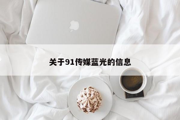 关于91传媒蓝光的信息