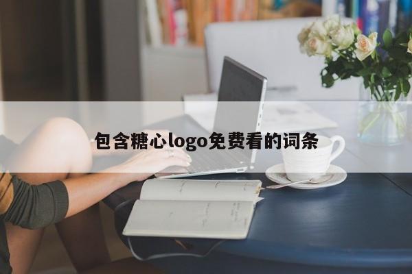 包含糖心logo免费看的词条
